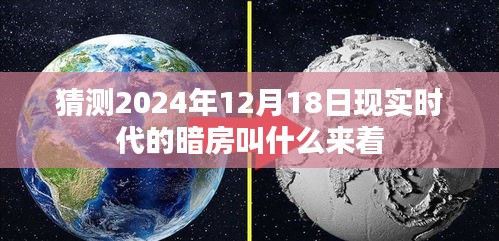 揭秘未来暗房名称，现实时代暗房猜想 2024年预测