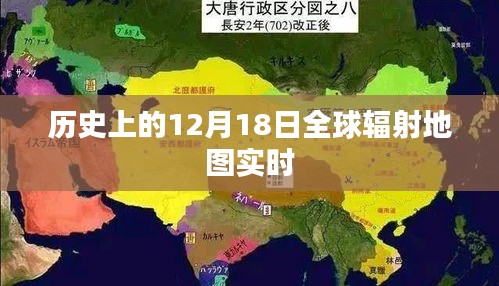 全球辐射地图实时更新，历史上的十二月十八日回顾