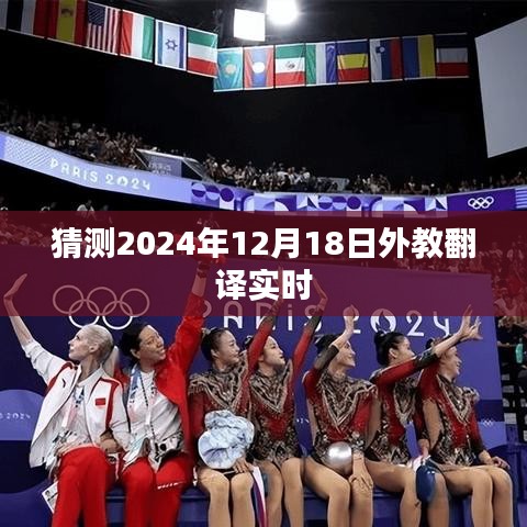 外教翻译实时预测，揭秘未来日期（2024年12月18日）