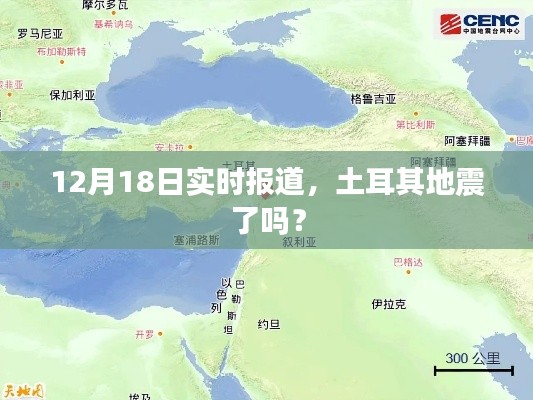 土耳其地震最新消息，实时报道，地震来袭