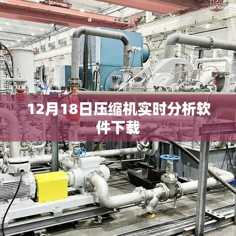 压缩机实时分析软件下载（12月最新）