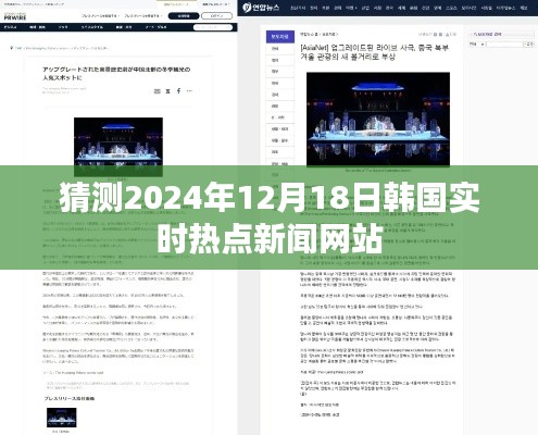 韩国热点新闻预测，2024年12月18日实时更新动态