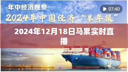 马累实时直播，2024年12月18日精彩回顾