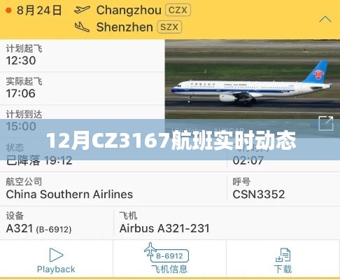 CZ3167航班实时动态查询通知