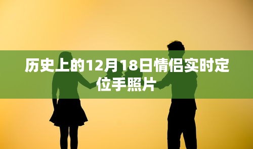情侣实时定位手照片背后的故事，揭秘历史12月18日这一天
