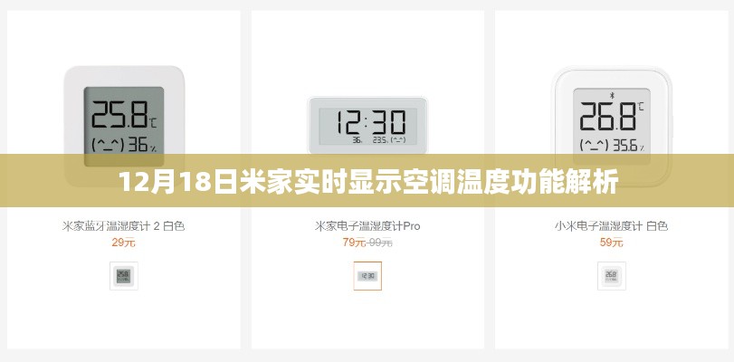 米家空调实时显示温度功能解析，12月18日深度解读