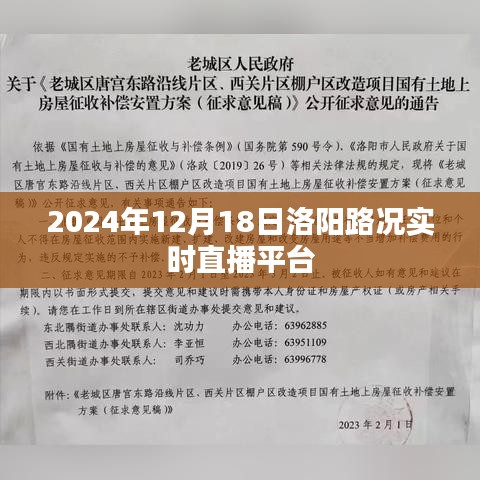 洛阳路况实时播报，2024年12月18日路况直播