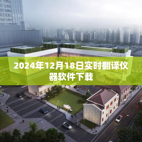 实时翻译仪器软件下载（最新更新至2024年）