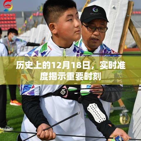 历史上的十二月十八日，揭秘重要时刻的实时准度