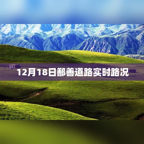 鄯善道路最新实时路况播报 (12月18日)
