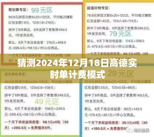 高德实时单计费模式预测，2024年12月18日计费变化解读
