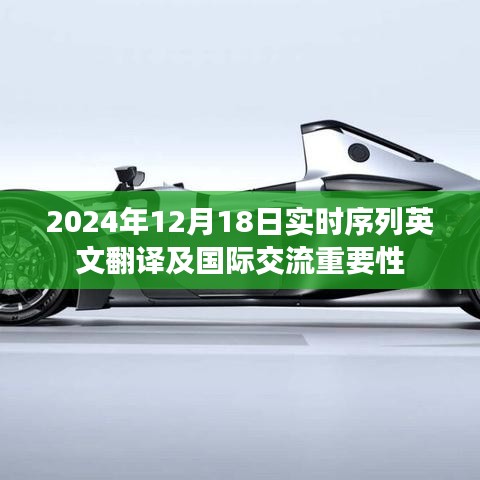 实时序列英文翻译与国际交流重要性探讨，聚焦2024年12月18日