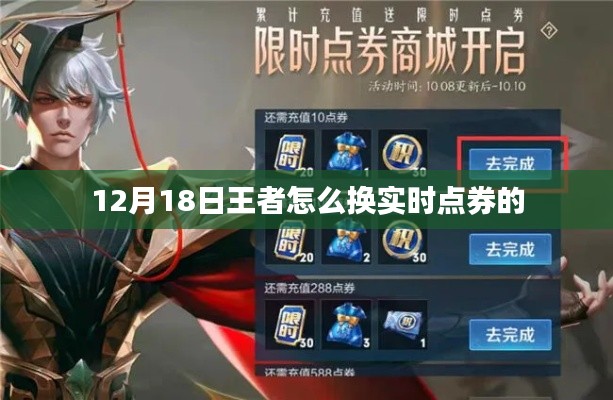 王者实时点券兑换攻略，12月18日最新指南