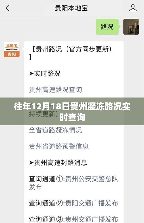 贵州凝冻路况实时更新，历年12月18日路况查询报告