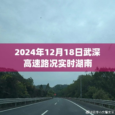 武深高速湖南路况实时更新（2024年12月18日）