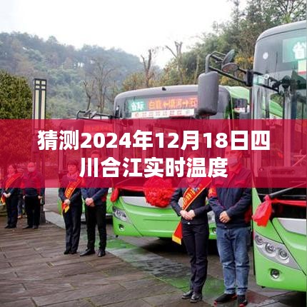 四川合江天气预报，预计2024年12月18日实时温度猜测
