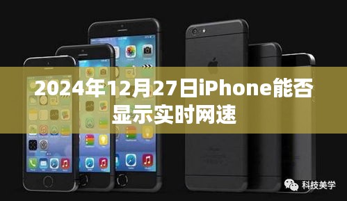 iPhone未来能否实现实时网速显示？预测至2024年12月