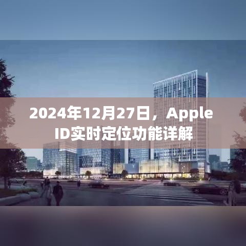 Apple ID实时定位功能介绍，2024年最新详解