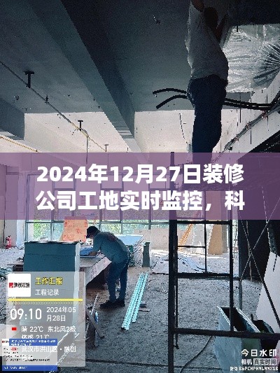 科技助力施工管理，实时监控工地，保障品质装修