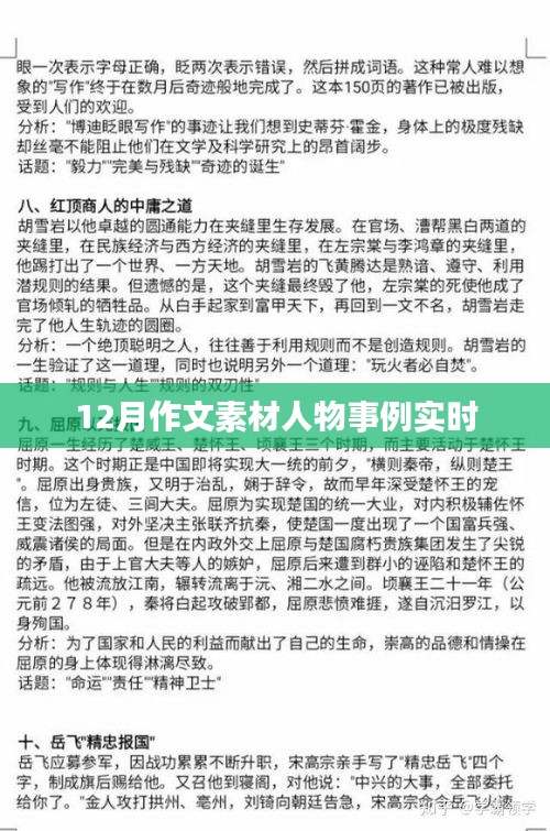 最新热点，十二月作文人物素材事例实时更新