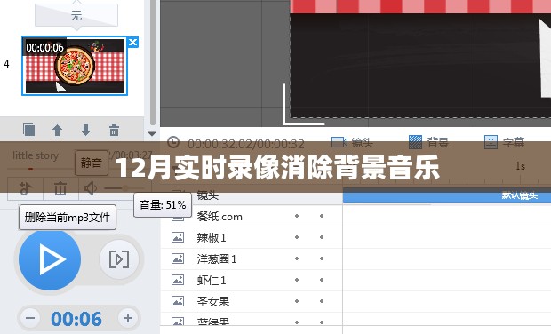 12月实时录像背景音乐消除技巧