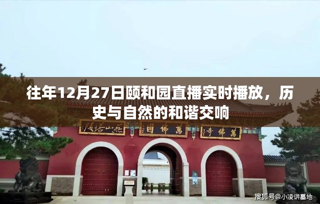 颐和园直播，历史与自然交响的和谐之旅