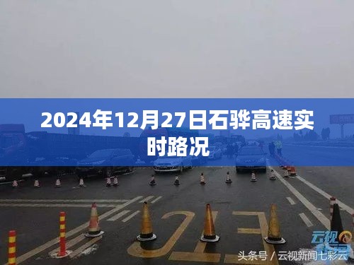石骅高速实时路况（最新更新日期，XXXX年XX月XX日）