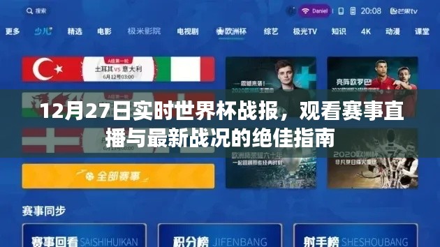 世界杯战报速递，赛事直播与最新战况指南