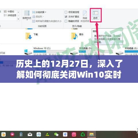 Win10实时保护关闭攻略，历史日期下的操作指南