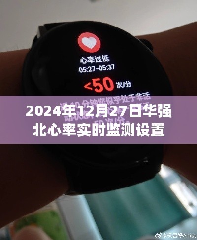 华强北心率实时监测设置教程，日期为2024年12月27日