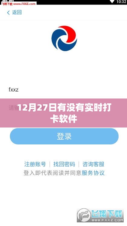 推荐实时打卡软件，适用于12月27日使用