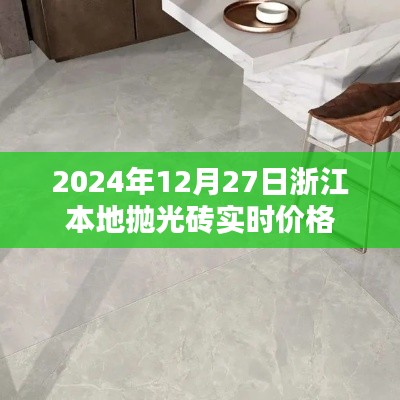 浙江抛光砖实时价格，2024年12月27日更新