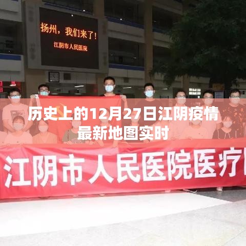 江阴疫情实时追踪，历史数据与最新地图更新