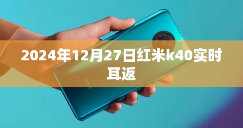 红米K40实时耳返功能评测与体验