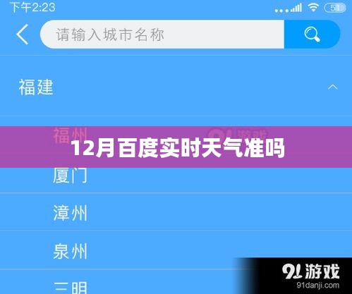 百度实时天气预测的准确度分析