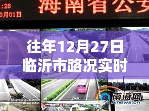 临沂往年12月27日路况实时播报