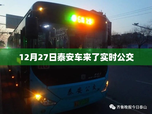 泰安实时公交查询，12月27日公交动态