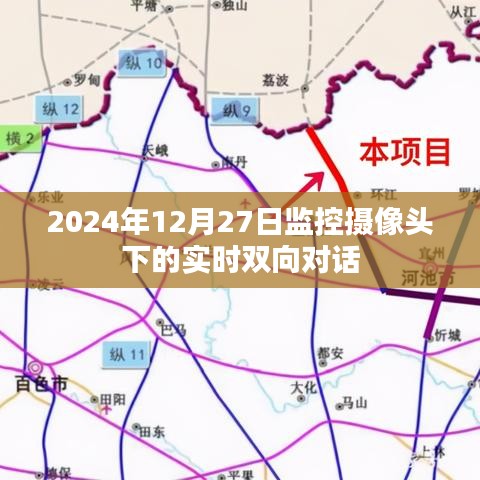 监控摄像头下的实时双向对话，时间与互动的新纪元