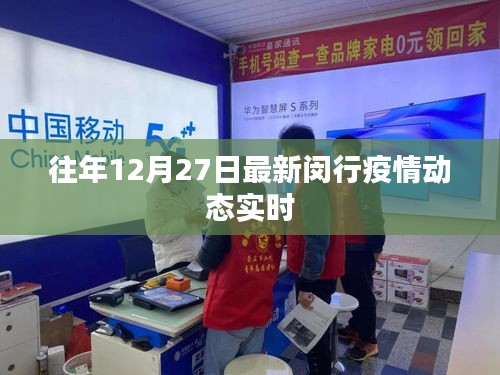 闵行疫情动态更新通知，历年十二月二十七日最新消息