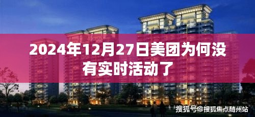 美团实时活动缺失原因解析，背后的故事