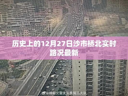 沙市桥北实时路况更新，历史12月27日最新动态