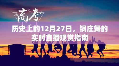 锅庄舞直播盛宴，历史性的12月27日观赏指南