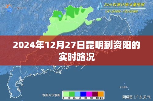 昆明至资阳实时路况（最新更新）
