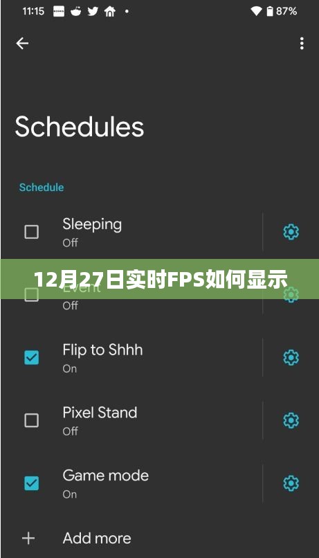 12月27日游戏实时FPS显示教程