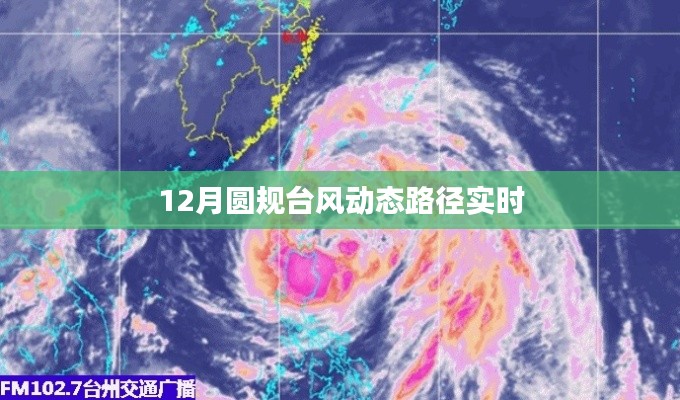 月圆规台风最新动态路径实时更新
