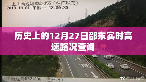 邵东实时高速路况查询，历史日期12月27日回顾