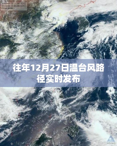 温台风路径实时发布（往年12月27日）
