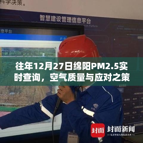 绵阳往年12月空气质量报告，PM2.5实时查询与应对策略