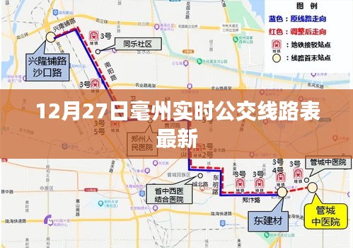 毫州最新实时公交线路表（12月27日更新）