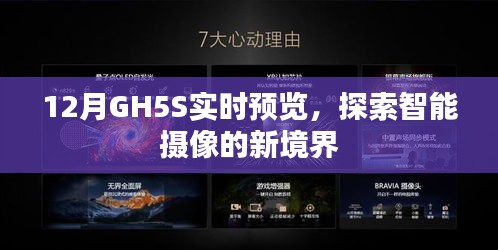 GH5S实时预览，智能摄像新境界探索